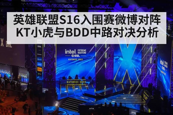 英雄联盟S16入围赛微博对阵KT小虎与BDD中路对决分析